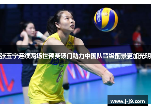 张玉宁连续两场世预赛破门助力中国队晋级前景更加光明