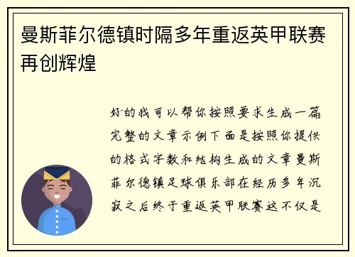 曼斯菲尔德镇时隔多年重返英甲联赛再创辉煌 曼斯菲尔德镇时隔多年重返英甲联赛再创辉煌