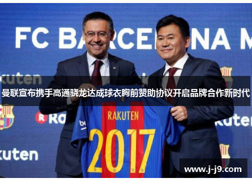 曼联宣布携手高通骁龙达成球衣胸前赞助协议开启品牌合作新时代