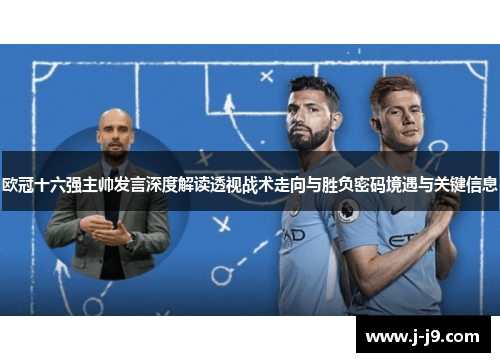 欧冠十六强主帅发言深度解读透视战术走向与胜负密码境遇与关键信息