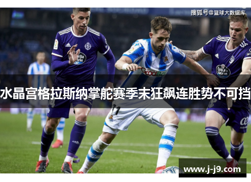 水晶宫格拉斯纳掌舵赛季末狂飙连胜势不可挡
