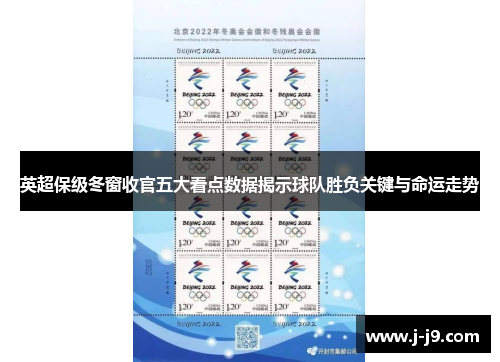 英超保级冬窗收官五大看点数据揭示球队胜负关键与命运走势
