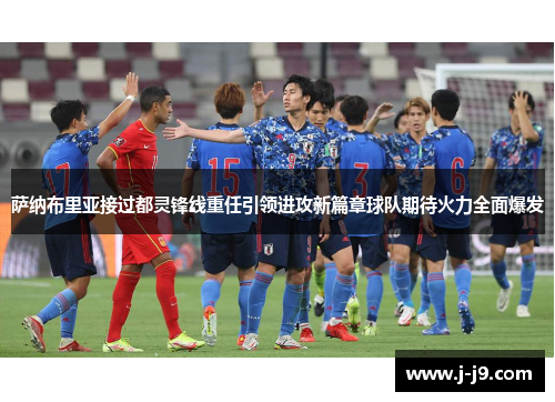 萨纳布里亚接过都灵锋线重任引领进攻新篇章球队期待火力全面爆发