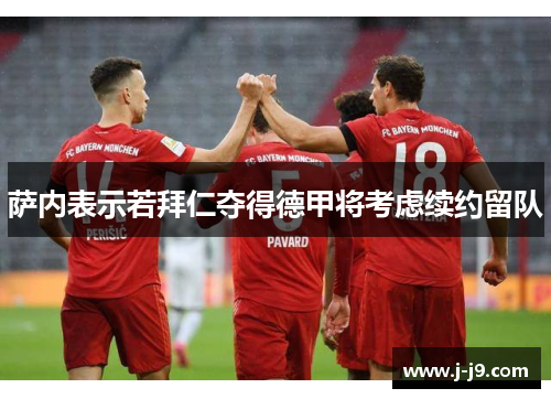 萨内表示若拜仁夺得德甲将考虑续约留队