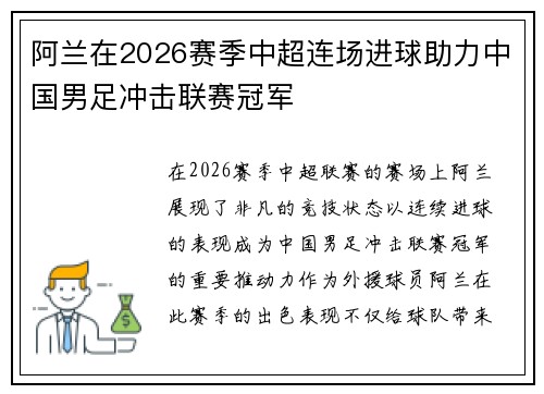 阿兰在2026赛季中超连场进球助力中国男足冲击联赛冠军