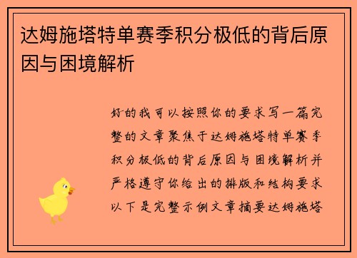 达姆施塔特单赛季积分极低的背后原因与困境解析