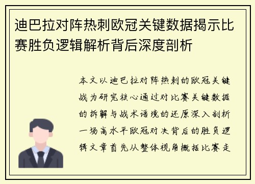 迪巴拉对阵热刺欧冠关键数据揭示比赛胜负逻辑解析背后深度剖析