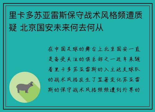 里卡多苏亚雷斯保守战术风格频遭质疑 北京国安未来何去何从