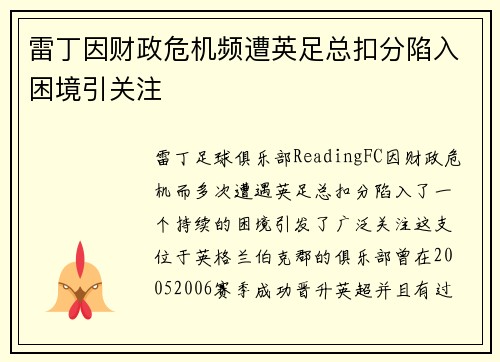 雷丁因财政危机频遭英足总扣分陷入困境引关注