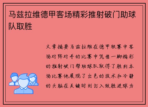 马兹拉维德甲客场精彩推射破门助球队取胜