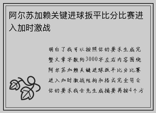 阿尔苏加赖关键进球扳平比分比赛进入加时激战