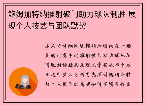 鲍姆加特纳推射破门助力球队制胜 展现个人技艺与团队默契