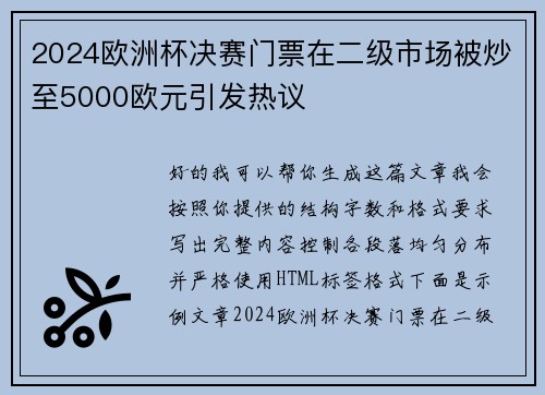 2024欧洲杯决赛门票在二级市场被炒至5000欧元引发热议