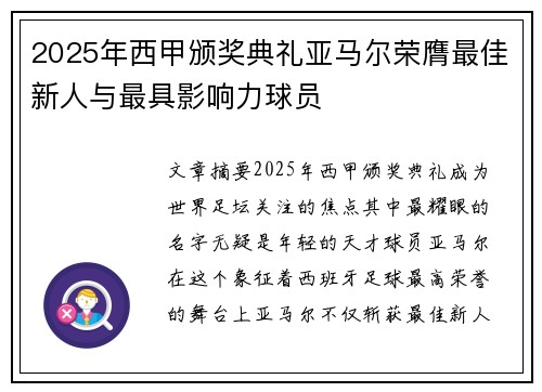 2025年西甲颁奖典礼亚马尔荣膺最佳新人与最具影响力球员