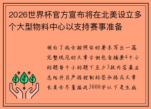 2026世界杯官方宣布将在北美设立多个大型物料中心以支持赛事准备