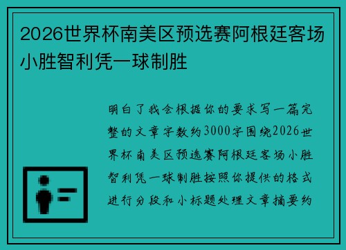 2026世界杯南美区预选赛阿根廷客场小胜智利凭一球制胜