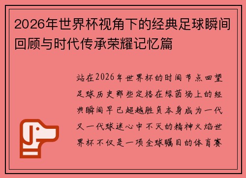 2026年世界杯视角下的经典足球瞬间回顾与时代传承荣耀记忆篇