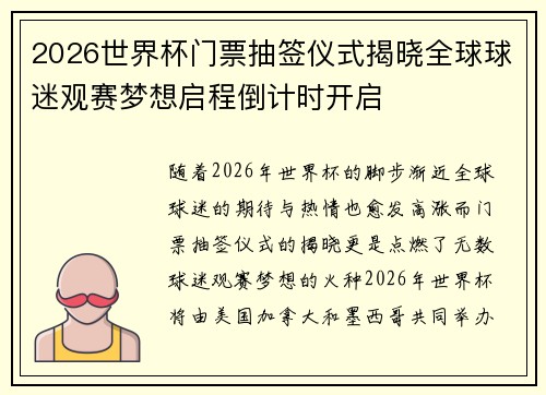 2026世界杯门票抽签仪式揭晓全球球迷观赛梦想启程倒计时开启 2026世界杯门票抽签仪式揭晓全球球迷观赛梦想启程倒计时开启