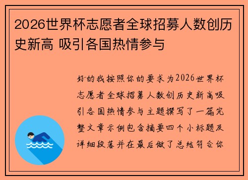 2026世界杯志愿者全球招募人数创历史新高 吸引各国热情参与