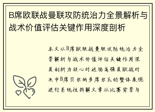 B席欧联战曼联攻防统治力全景解析与战术价值评估关键作用深度剖析