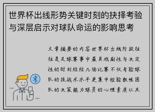 世界杯出线形势关键时刻的抉择考验与深层启示对球队命运的影响思考