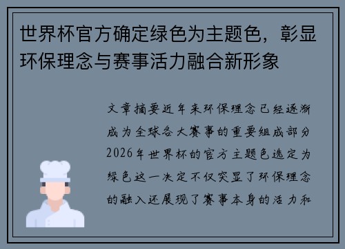 世界杯官方确定绿色为主题色，彰显环保理念与赛事活力融合新形象