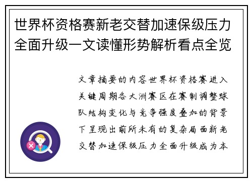 世界杯资格赛新老交替加速保级压力全面升级一文读懂形势解析看点全览