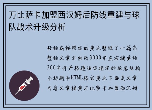 万比萨卡加盟西汉姆后防线重建与球队战术升级分析