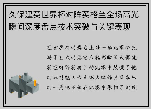 久保建英世界杯对阵英格兰全场高光瞬间深度盘点技术突破与关键表现