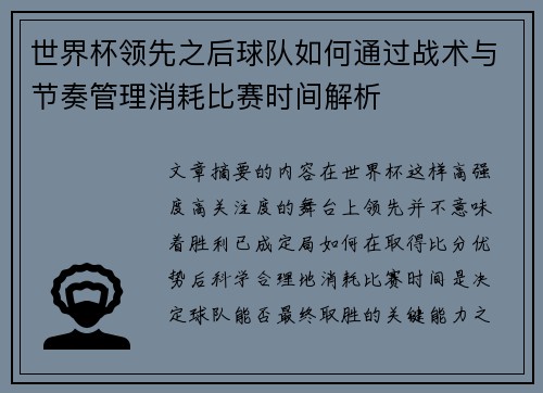 世界杯领先之后球队如何通过战术与节奏管理消耗比赛时间解析