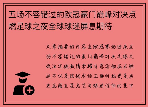五场不容错过的欧冠豪门巅峰对决点燃足球之夜全球球迷屏息期待