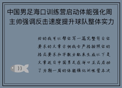 中国男足海口训练营启动体能强化周 主帅强调反击速度提升球队整体实力