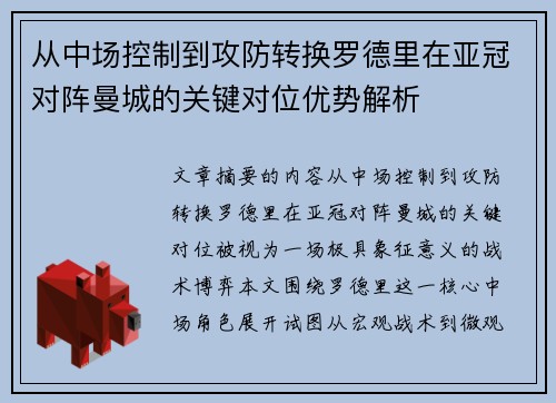 从中场控制到攻防转换罗德里在亚冠对阵曼城的关键对位优势解析