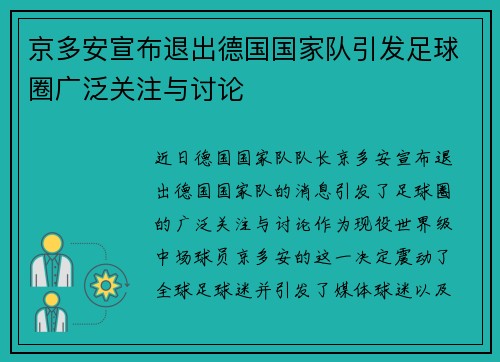 京多安宣布退出德国国家队引发足球圈广泛关注与讨论