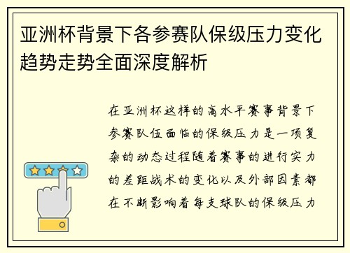 亚洲杯背景下各参赛队保级压力变化趋势走势全面深度解析
