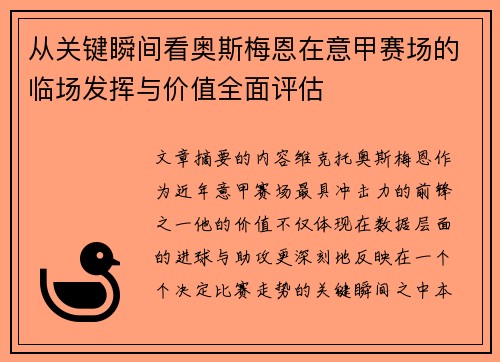 从关键瞬间看奥斯梅恩在意甲赛场的临场发挥与价值全面评估
