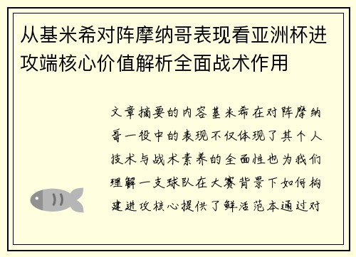 从基米希对阵摩纳哥表现看亚洲杯进攻端核心价值解析全面战术作用