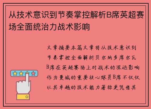 从技术意识到节奏掌控解析B席英超赛场全面统治力战术影响