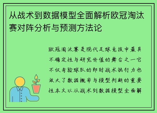 从战术到数据模型全面解析欧冠淘汰赛对阵分析与预测方法论