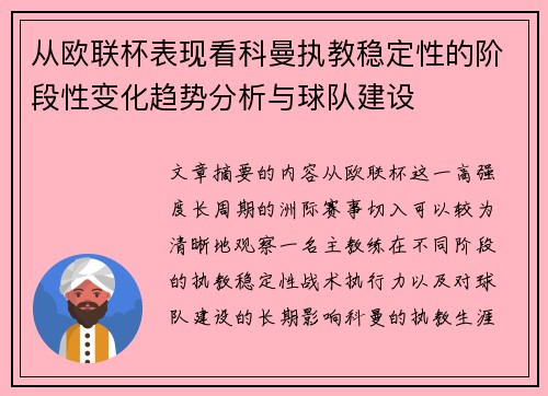 从欧联杯表现看科曼执教稳定性的阶段性变化趋势分析与球队建设