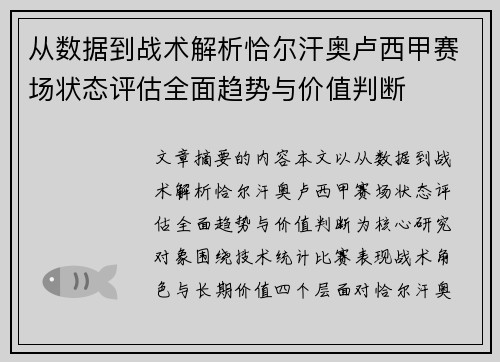 从数据到战术解析恰尔汗奥卢西甲赛场状态评估全面趋势与价值判断