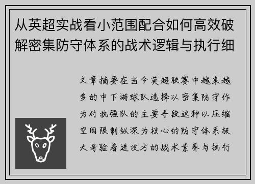 从英超实战看小范围配合如何高效破解密集防守体系的战术逻辑与执行细节