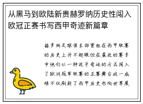 从黑马到欧陆新贵赫罗纳历史性闯入欧冠正赛书写西甲奇迹新篇章