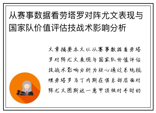 从赛事数据看劳塔罗对阵尤文表现与国家队价值评估技战术影响分析