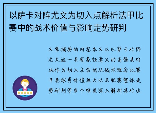 以萨卡对阵尤文为切入点解析法甲比赛中的战术价值与影响走势研判