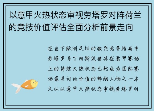 以意甲火热状态审视劳塔罗对阵荷兰的竞技价值评估全面分析前景走向