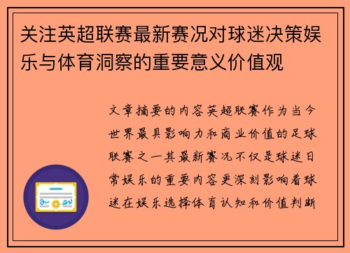 关注英超联赛最新赛况对球迷决策娱乐与体育洞察的重要意义价值观