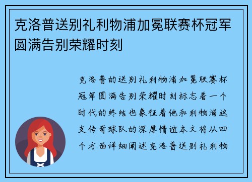克洛普送别礼利物浦加冕联赛杯冠军圆满告别荣耀时刻