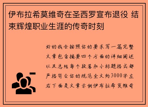 伊布拉希莫维奇在圣西罗宣布退役 结束辉煌职业生涯的传奇时刻