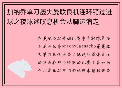 加纳乔单刀屡失曼联良机连环错过进球之夜球迷叹息机会从脚边溜走